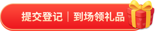 提交登记 | 到场领礼品